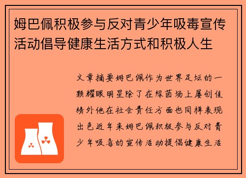 姆巴佩积极参与反对青少年吸毒宣传活动倡导健康生活方式和积极人生