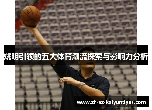 姚明引领的五大体育潮流探索与影响力分析