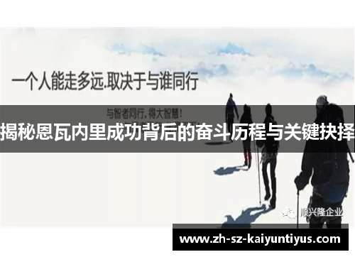 揭秘恩瓦内里成功背后的奋斗历程与关键抉择