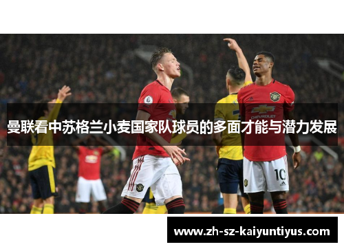 曼联看中苏格兰小麦国家队球员的多面才能与潜力发展