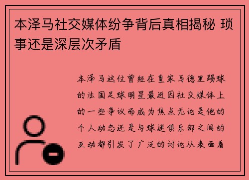 本泽马社交媒体纷争背后真相揭秘 琐事还是深层次矛盾 本泽马社交媒体纷争背后真相揭秘 琐事还是深层次矛盾