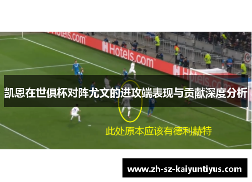 凯恩在世俱杯对阵尤文的进攻端表现与贡献深度分析