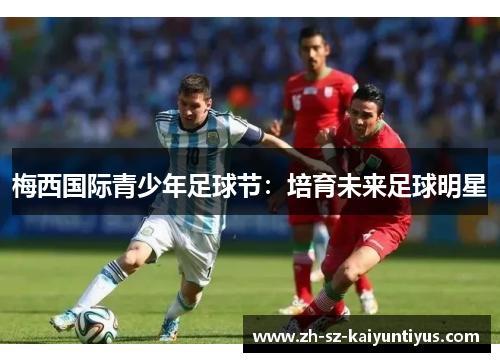 梅西国际青少年足球节：培育未来足球明星
