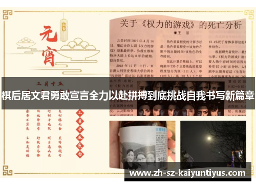 棋后居文君勇敢宣言全力以赴拼搏到底挑战自我书写新篇章