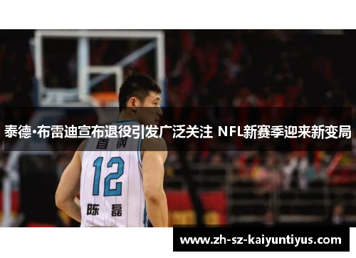 泰德·布雷迪宣布退役引发广泛关注 NFL新赛季迎来新变局