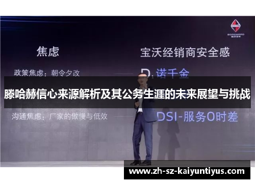 滕哈赫信心来源解析及其公务生涯的未来展望与挑战