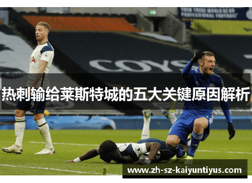 热刺输给莱斯特城的五大关键原因解析