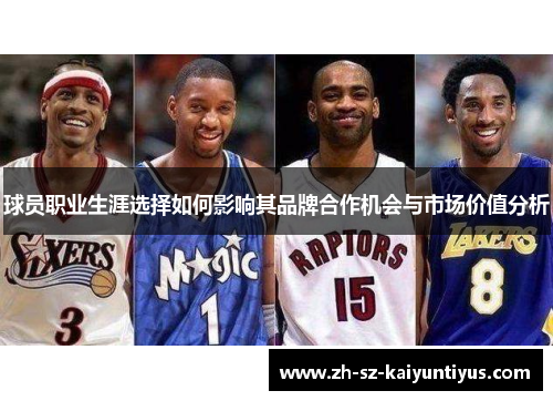 球员职业生涯选择如何影响其品牌合作机会与市场价值分析