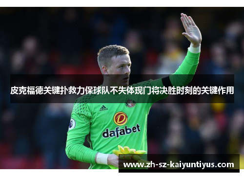 皮克福德关键扑救力保球队不失体现门将决胜时刻的关键作用