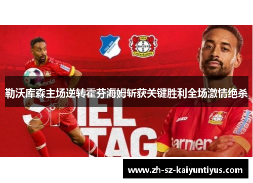 勒沃库森主场逆转霍芬海姆斩获关键胜利全场激情绝杀