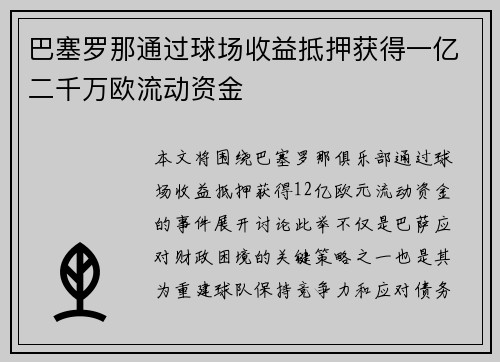 巴塞罗那通过球场收益抵押获得一亿二千万欧流动资金