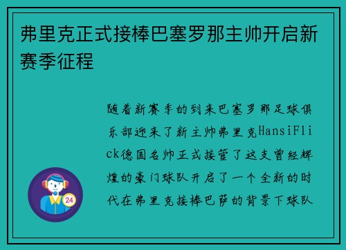 弗里克正式接棒巴塞罗那主帅开启新赛季征程 弗里克正式接棒巴塞罗那主帅开启新赛季征程