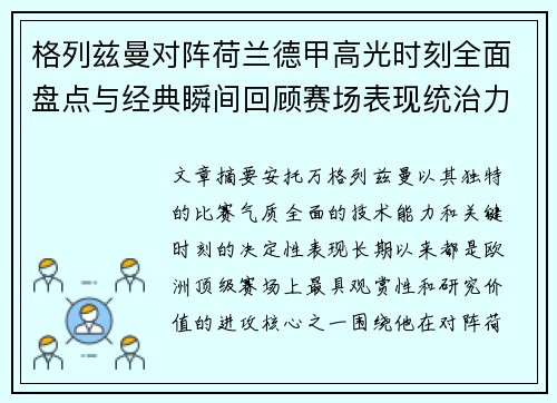 格列兹曼对阵荷兰德甲高光时刻全面盘点与经典瞬间回顾赛场表现统治力解析