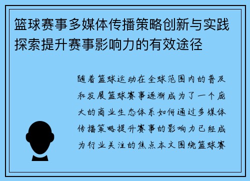 篮球赛事多媒体传播策略创新与实践探索提升赛事影响力的有效途径