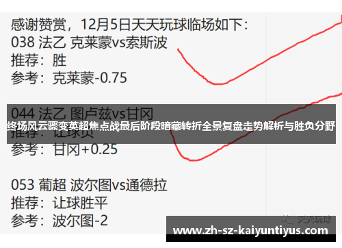 终场风云骤变英超焦点战最后阶段暗藏转折全景复盘走势解析与胜负分野