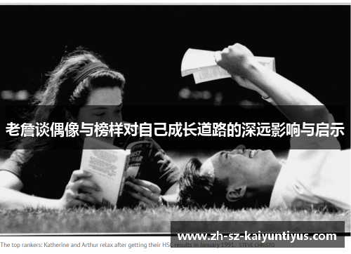 老詹谈偶像与榜样对自己成长道路的深远影响与启示 老詹谈偶像与榜样对自己成长道路的深远影响与启示