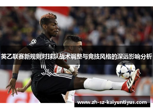 英乙联赛新规则对球队战术调整与竞技风格的深远影响分析