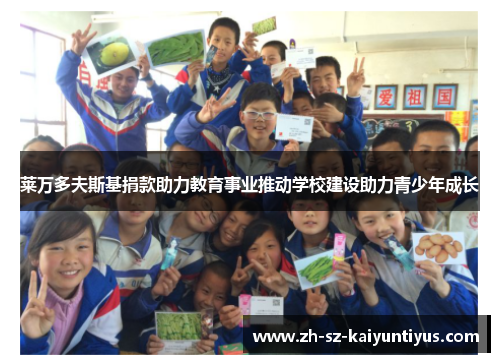 莱万多夫斯基捐款助力教育事业推动学校建设助力青少年成长