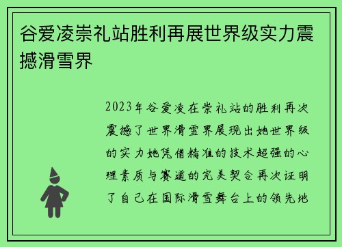 谷爱凌崇礼站胜利再展世界级实力震撼滑雪界