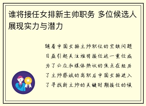 谁将接任女排新主帅职务 多位候选人展现实力与潜力