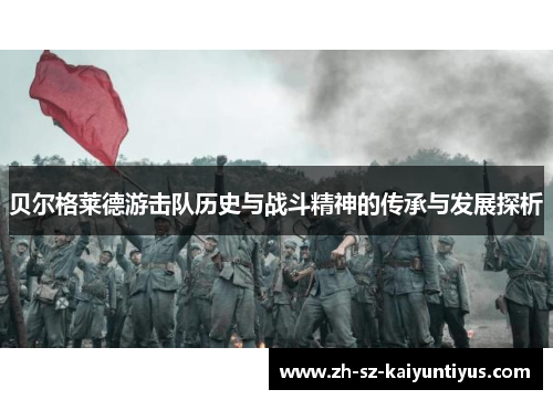 贝尔格莱德游击队历史与战斗精神的传承与发展探析