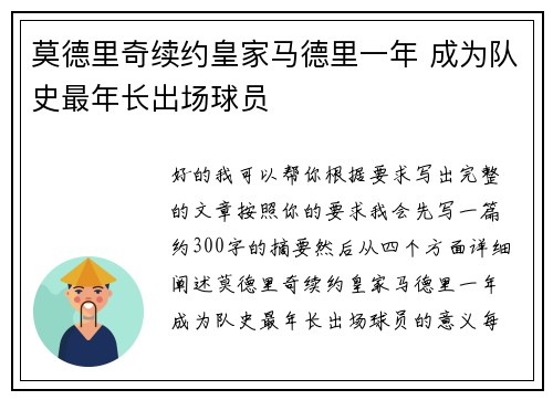 莫德里奇续约皇家马德里一年 成为队史最年长出场球员