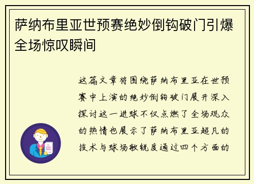 萨纳布里亚世预赛绝妙倒钩破门引爆全场惊叹瞬间