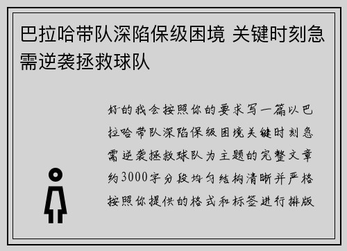 巴拉哈带队深陷保级困境 关键时刻急需逆袭拯救球队