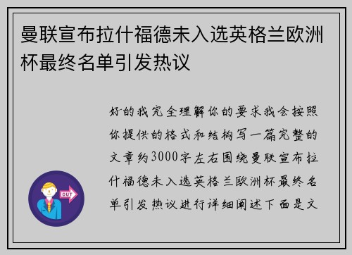 曼联宣布拉什福德未入选英格兰欧洲杯最终名单引发热议