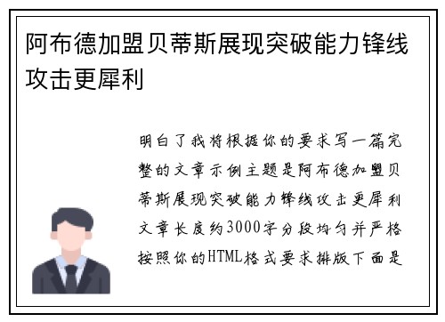 阿布德加盟贝蒂斯展现突破能力锋线攻击更犀利