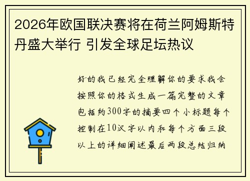2026年欧国联决赛将在荷兰阿姆斯特丹盛大举行 引发全球足坛热议