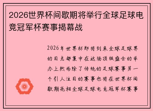 2026世界杯间歇期将举行全球足球电竞冠军杯赛事揭幕战 2026世界杯间歇期将举行全球足球电竞冠军杯赛事揭幕战