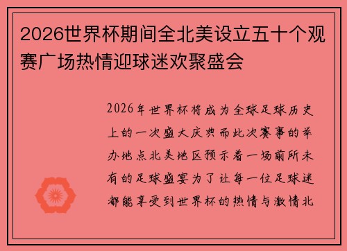 2026世界杯期间全北美设立五十个观赛广场热情迎球迷欢聚盛会