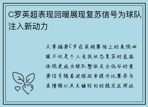 C罗英超表现回暖展现复苏信号为球队注入新动力