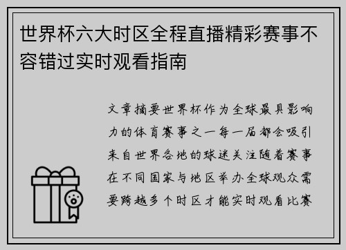 世界杯六大时区全程直播精彩赛事不容错过实时观看指南