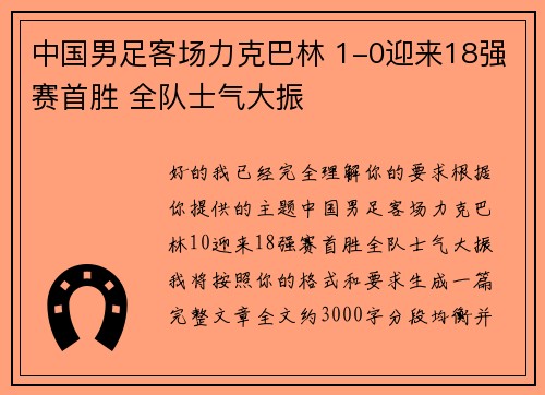 中国男足客场力克巴林 1-0迎来18强赛首胜 全队士气大振 中国男足客场力克巴林 1-0迎来18强赛首胜 全队士气大振