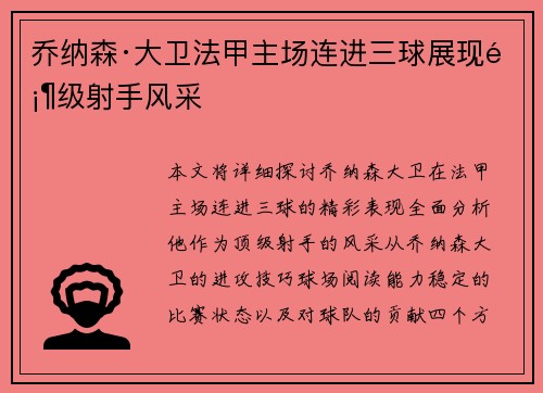 乔纳森·大卫法甲主场连进三球展现顶级射手风采