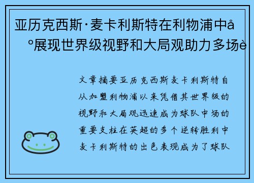 亚历克西斯·麦卡利斯特在利物浦中场展现世界级视野和大局观助力多场英超逆转胜利 亚历克西斯·麦卡利斯特在利物浦中场展现世界级视野和大局观助力多场英超逆转胜利