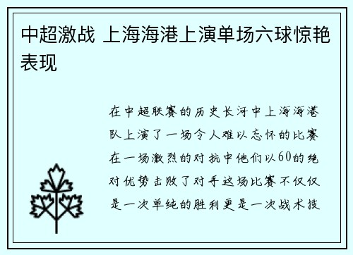 中超激战 上海海港上演单场六球惊艳表现