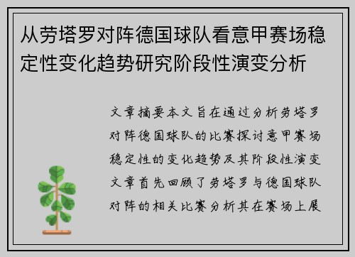 从劳塔罗对阵德国球队看意甲赛场稳定性变化趋势研究阶段性演变分析