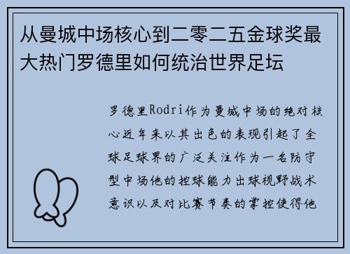 从曼城中场核心到二零二五金球奖最大热门罗德里如何统治世界足坛
