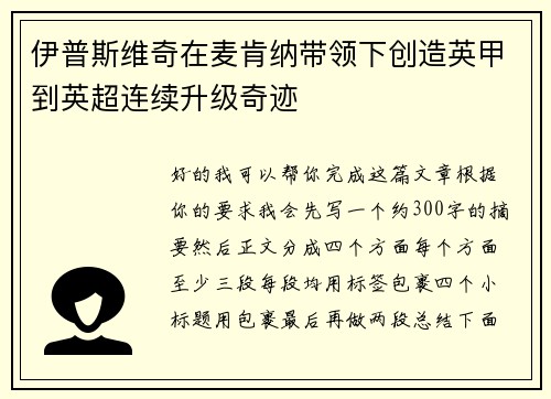 伊普斯维奇在麦肯纳带领下创造英甲到英超连续升级奇迹 伊普斯维奇在麦肯纳带领下创造英甲到英超连续升级奇迹