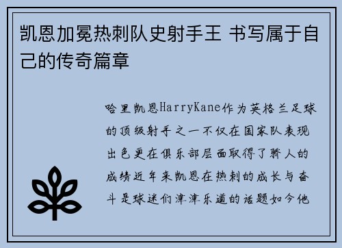 凯恩加冕热刺队史射手王 书写属于自己的传奇篇章