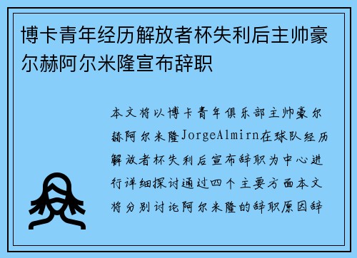 博卡青年经历解放者杯失利后主帅豪尔赫阿尔米隆宣布辞职