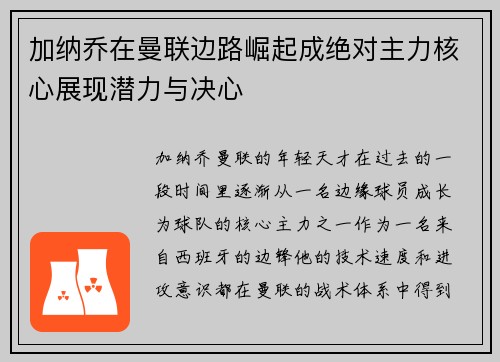 加纳乔在曼联边路崛起成绝对主力核心展现潜力与决心