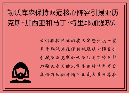 勒沃库森保持双冠核心阵容引援亚历克斯·加西亚和马丁·特里耶加强攻击力