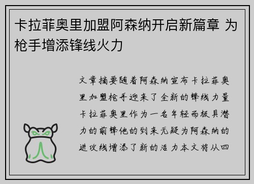 卡拉菲奥里加盟阿森纳开启新篇章 为枪手增添锋线火力 卡拉菲奥里加盟阿森纳开启新篇章 为枪手增添锋线火力