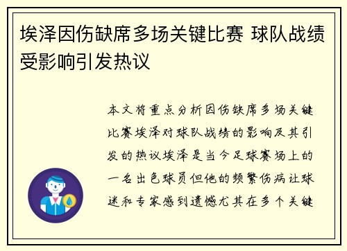 埃泽因伤缺席多场关键比赛 球队战绩受影响引发热议