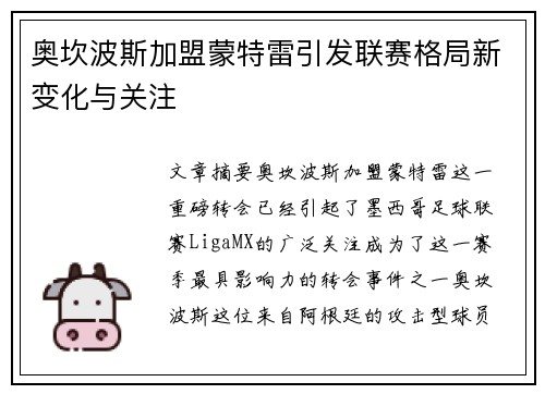 奥坎波斯加盟蒙特雷引发联赛格局新变化与关注