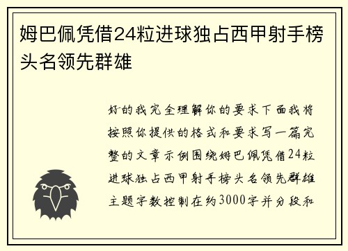 姆巴佩凭借24粒进球独占西甲射手榜头名领先群雄